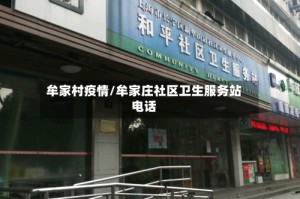 牟家村疫情/牟家庄社区卫生服务站电话
