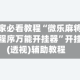 玩家必看教程“微乐麻将小程序万能开挂器”开挂(透视)辅助教程
