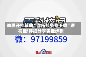 教程开挂辅助“微乐挂免费下载”透视挂!详细分享装挂步骤