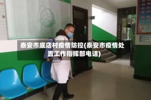 泰安市底店村疫情防控(泰安市疫情处置工作指挥部电话)
