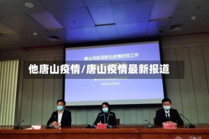 他唐山疫情/唐山疫情最新报道