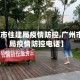【广州市住建局疫情防控,广州市住建局疫情防控电话】
