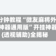 3分钟教程“微友麻将外卦神器通用版”开挂神器{透视辅助}全揭秘