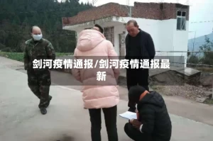 剑河疫情通报/剑河疫情通报最新