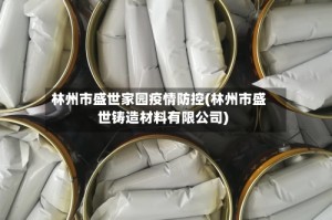 林州市盛世家园疫情防控(林州市盛世铸造材料有限公司)