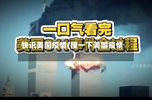 快讯美国疫情(搜一下美国疫情)