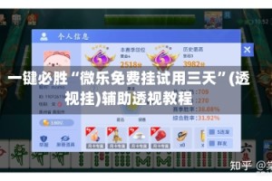 一键必胜“微乐免费挂试用三天”(透视挂)辅助透视教程