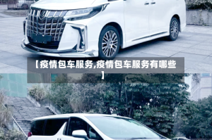 【疫情包车服务,疫情包车服务有哪些】
