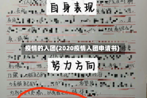 疫情的入团(2020疫情入团申请书)