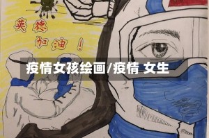 疫情女孩绘画/疫情 女生