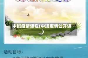 中班疫情课程(中班疫情公开课)