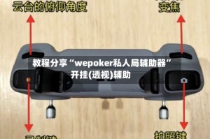 教程分享“wepoker私人局辅助器”开挂(透视)辅助