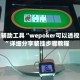开挂辅助工具“wepoker可以透视吗”详细分享装挂步骤教程