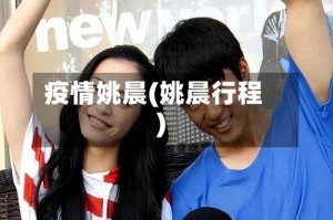 疫情姚晨(姚晨行程)