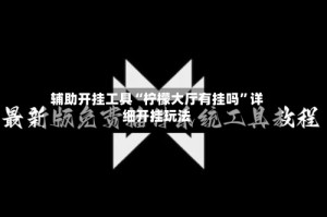 辅助开挂工具“柠檬大厅有挂吗”详细开挂玩法