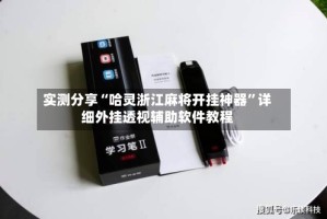 实测分享“哈灵浙江麻将开挂神器”详细外挂透视辅助软件教程