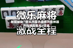教程辅助“微乐内蒙古麻将开挂神器”开挂辅助脚本+详细