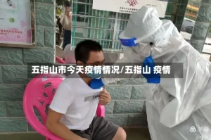 五指山市今天疫情情况/五指山 疫情
