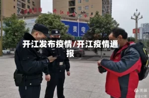 开江发布疫情/开江疫情通报