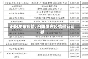 洛阳发布疫情/洛阳发布疫情最新消息