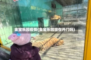 金宝乐园疫情(金宝乐园现在开门吗)