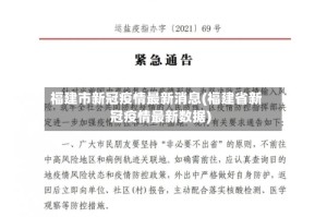 福建市新冠疫情最新消息(福建省新冠疫情最新数据)