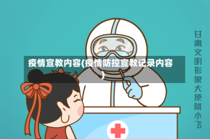 疫情宣教内容(疫情防控宣教记录内容)