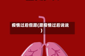 疫情过后但愿(愿疫情过后说说)