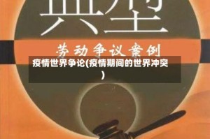 疫情世界争论(疫情期间的世界冲突)