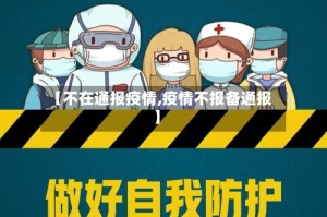 【不在通报疫情,疫情不报备通报】