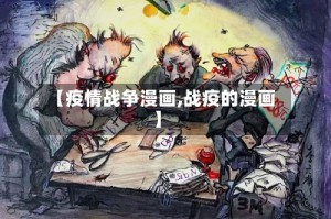【疫情战争漫画,战疫的漫画】