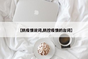 【防疫情说词,防控疫情的台词】