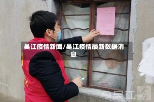 吴江疫情新闻/吴江疫情最新数据消息