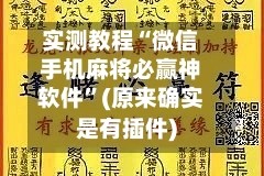 实测教程“微信手机麻将必赢神软件”(原来确实是有插件)