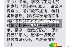 【疫情慰问奖励,疫情防控慰问金发放方案】