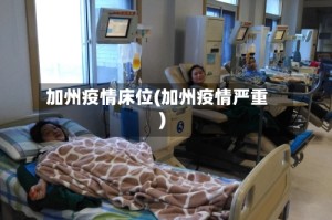 加州疫情床位(加州疫情严重)