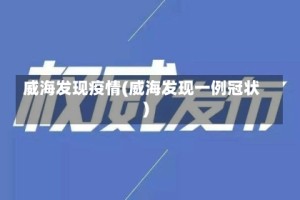 威海发现疫情(威海发现一例冠状)