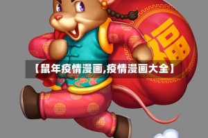 【鼠年疫情漫画,疫情漫画大全】