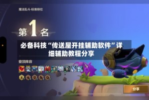 必备科技“传送屋开挂辅助软件”详细辅助教程分享