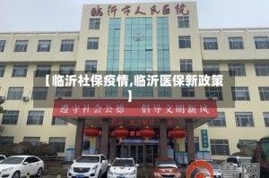【临沂社保疫情,临沂医保新政策】