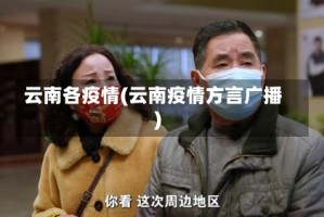 云南各疫情(云南疫情方言广播)