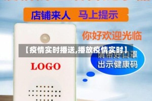 【疫情实时播送,播放疫情实时】