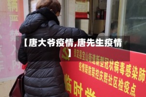 【唐大爷疫情,唐先生疫情】