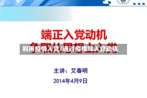 利用疫情入党/通过疫情写入党动机