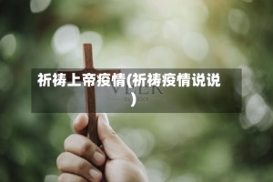 祈祷上帝疫情(祈祷疫情说说)