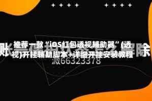 推荐一款“iOS红包透视辅助器”(透视)开挂辅助脚本+详细开挂安装教程