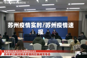 苏州疫情实时/苏州疫情速报