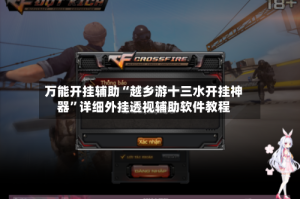 万能开挂辅助“越乡游十三水开挂神器”详细外挂透视辅助软件教程