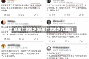 疫情外贸减少(疫情外贸减少的原因)