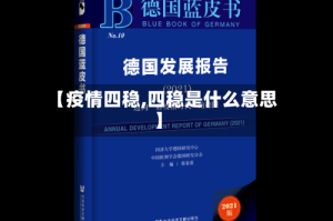 【疫情四稳,四稳是什么意思】